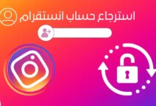 استرجاع حساب انستقرام معطل