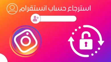 استرجاع حساب انستقرام معطل