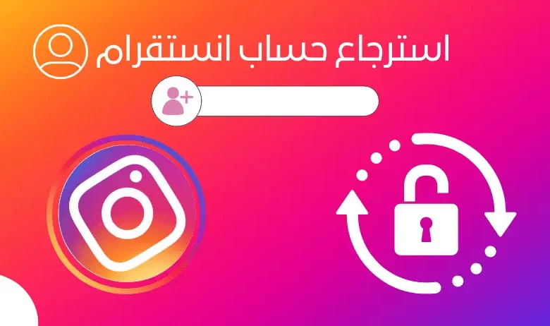 استرجاع حساب انستقرام معطل