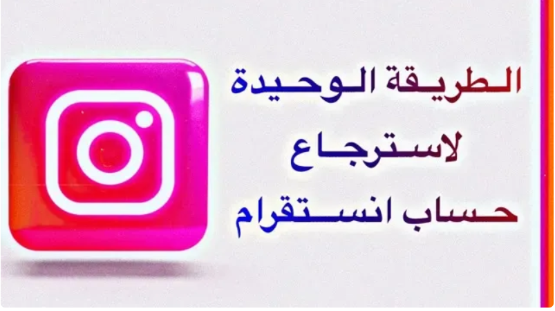 استرجاع حساب انستقرام من قوقل