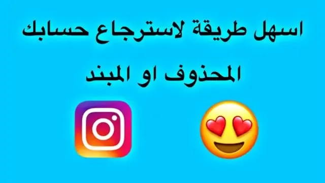 استرجاع حساب انستا محذوف