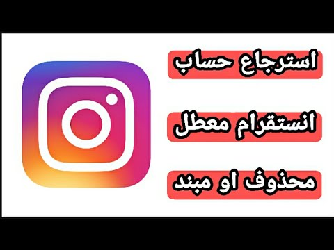 استرجاع-حساب-انستقرام-عن-طريق-اسم-المستخدم