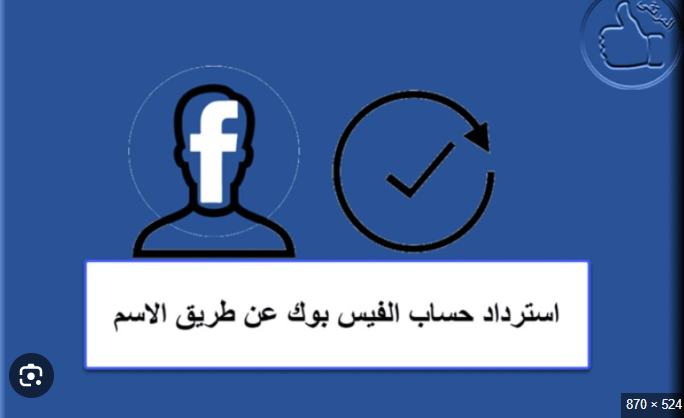استرجاع حساب فيس بوك عن طريق الاسم