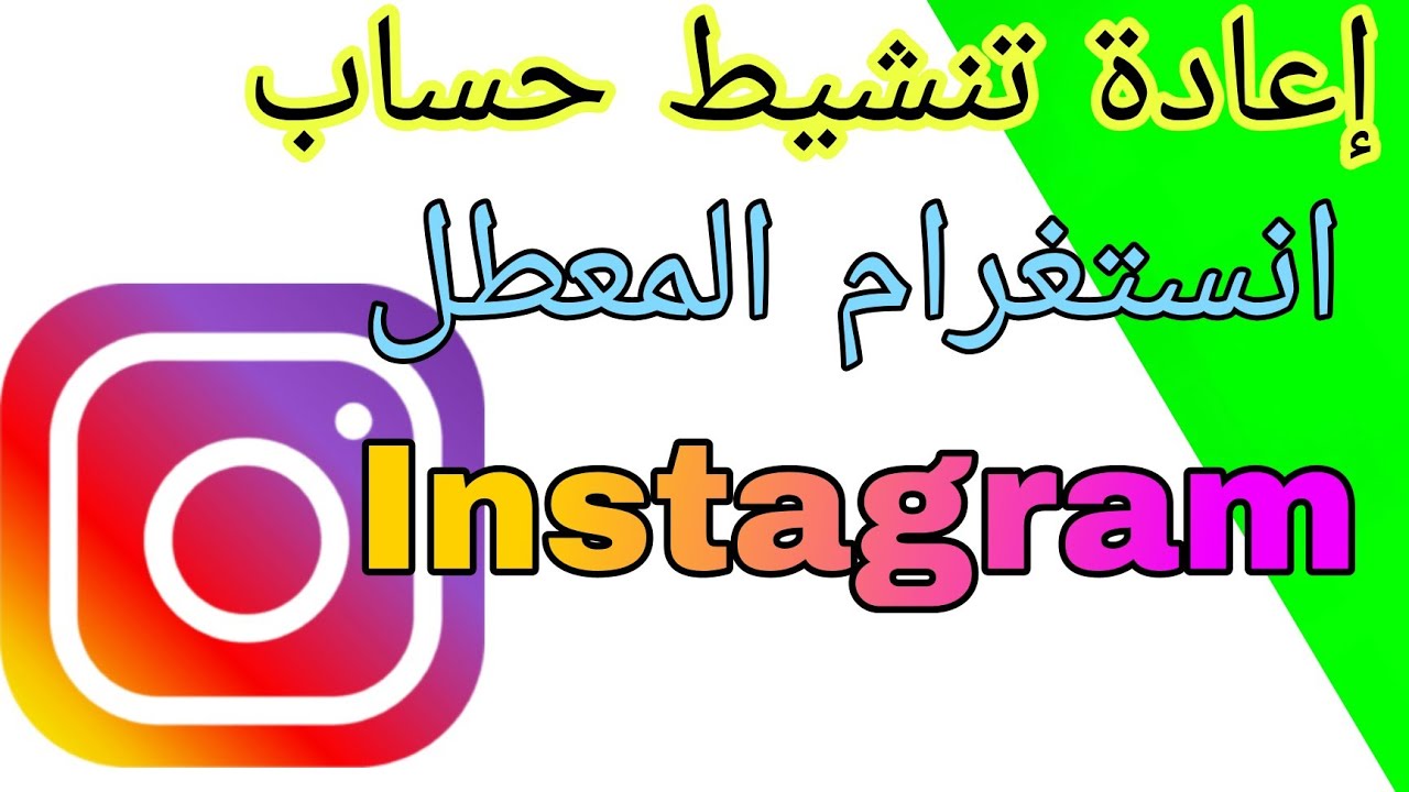 اعادة تنشيط حساب انستا