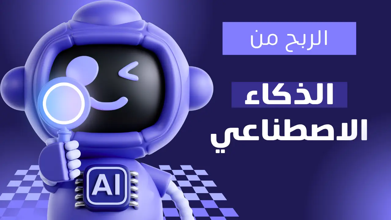 الربح من الذكاء الاصطناعي
