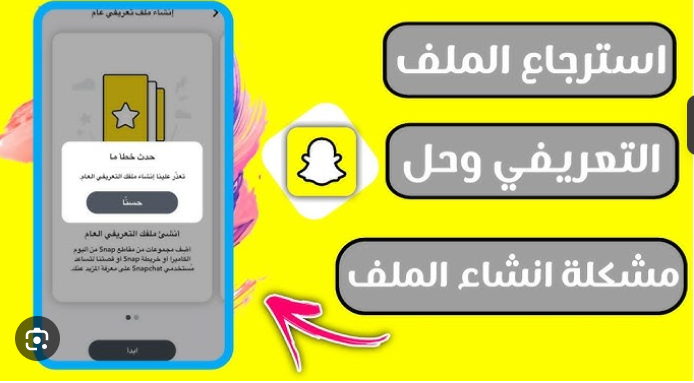 الملف التعريفي سناب شات