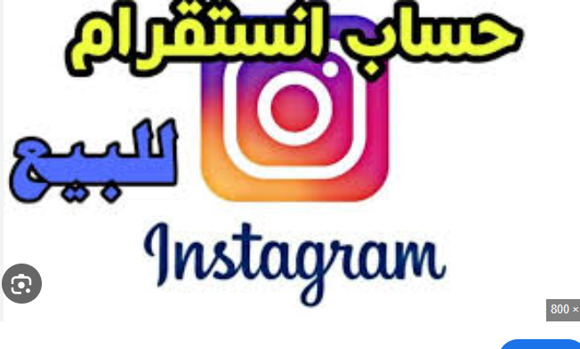 بيع حسابات انستقرام