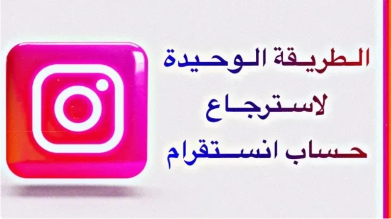 ترجيع حساب انستقرام