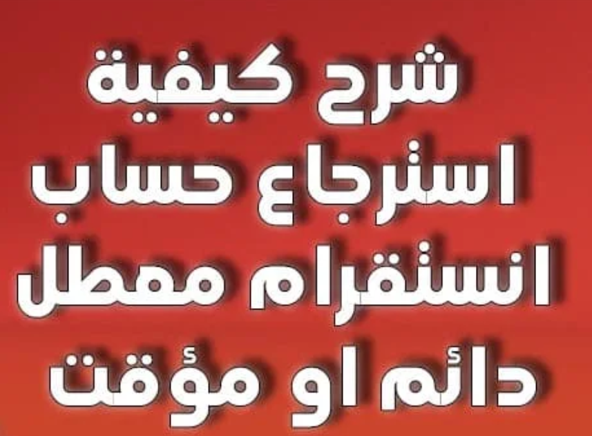 حساب انستقرام محذوف