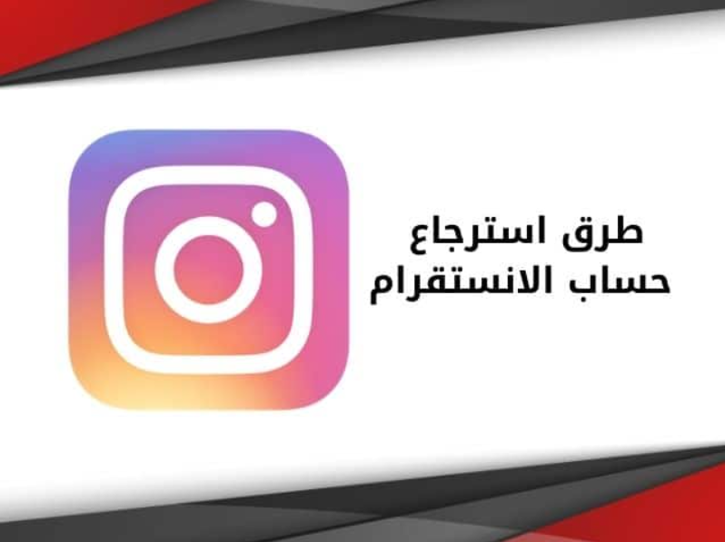 رابط فتح حساب انستقرام مقفل
