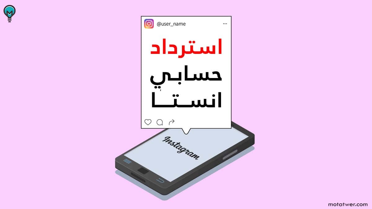 طريقة استرجاع حساب انستقرام