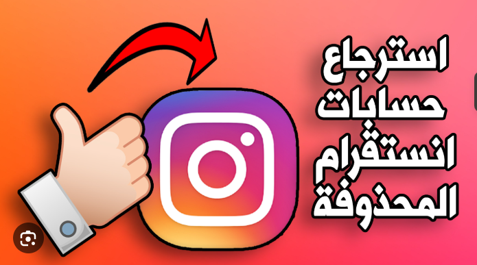 طريقه ترجيع حسابي في الانستقرام