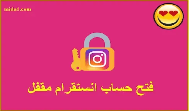 فتح حساب انستقرام مقفل