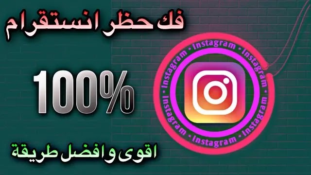 فك باند الانستا