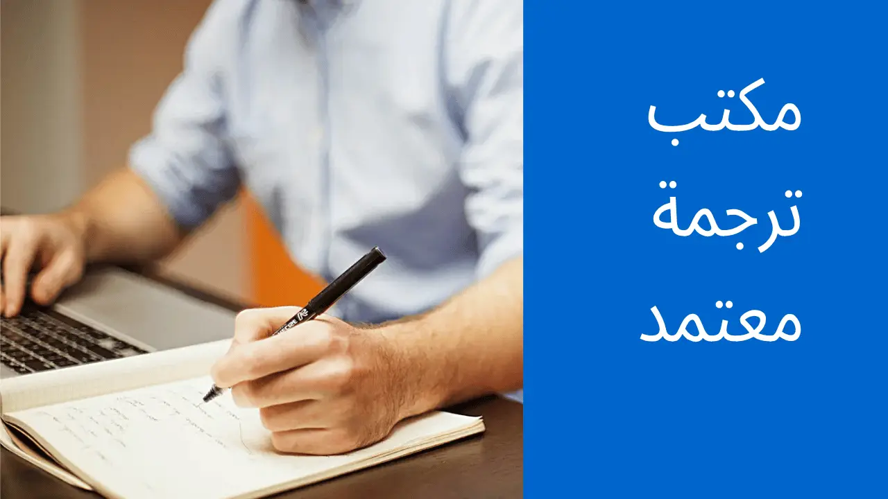 مكتب ترجمة معتمد