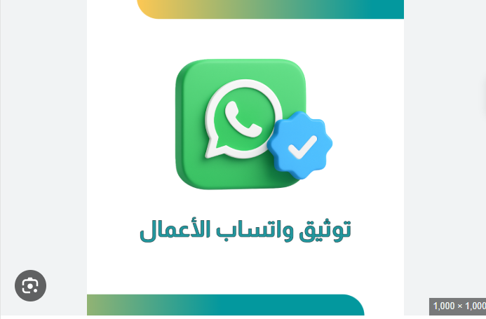 توثيق حساب الواتس اب