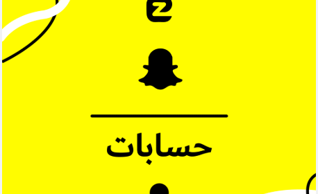 حسابات سناب شات للبيع