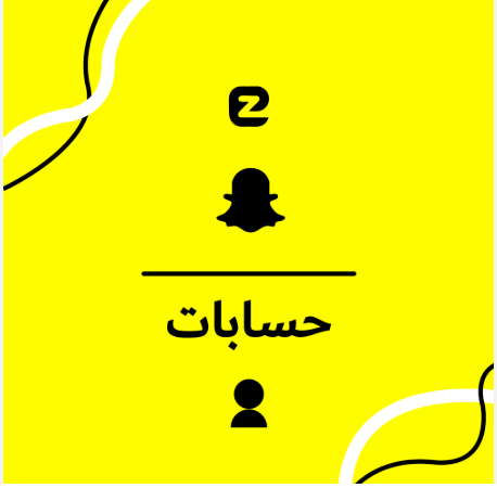 حسابات سناب شات للبيع