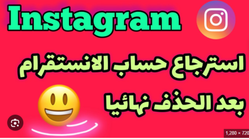 كيفية استرجاع حساب الانستقرام